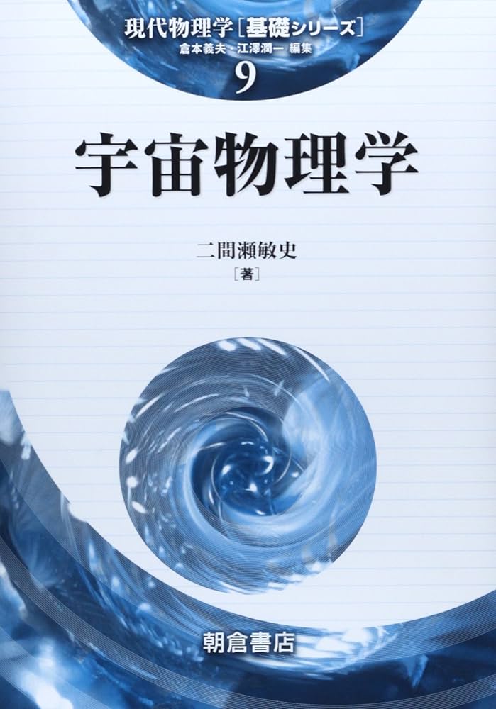 現代物理学の基礎　宇宙物理学 宇宙物理学／林 忠四郎, 杉本 大一郎, 佐藤 文隆, 早川 幸男